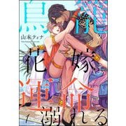 鳥籠の花嫁は運命に溺れる（分冊版） 【第1話】（海王社） [電子書籍]