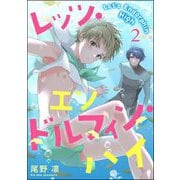 レッツ・エンドルフィン・ハイ（分冊版） 【第2話】（海王社） [電子書籍]