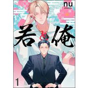 若と俺（分冊版） 【第1話】（海王社） [電子書籍]