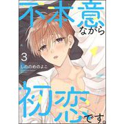 不本意ながら初恋です。（分冊版） 【第3話】（海王社） [電子書籍]