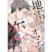 地雷なオマエと恋なんて（分冊版） 【第2話】（海王社） [電子書籍]