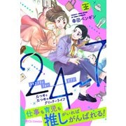 24-7 トゥエンティフォーセブン なつめとなつめのグリッターライフ（主婦と生活社） [電子書籍]