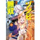 殺されたらゾンビになったので、進化しまくって無双しようと思います（コミック）1【電子版特典付】（主婦と生活社） [電子書籍]