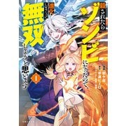 殺されたらゾンビになったので、進化しまくって無双しようと思います（コミック）1【電子版特典付】（主婦と生活社） [電子書籍]