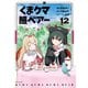 くま クマ 熊 ベアー（コミック）12（主婦と生活社） [電子書籍]