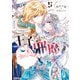 悪役令嬢のお気に入り 王子・・・・・・邪魔っ（コミック）5【電子版特典付】（主婦と生活社） [電子書籍]