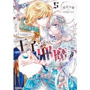 悪役令嬢のお気に入り 王子・・・・・・邪魔っ（コミック）5【電子版特典付】（主婦と生活社） [電子書籍]