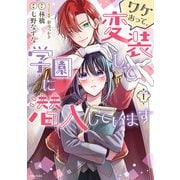 ワケあって、変装して学園に潜入しています（コミック）1【電子版特典付】（主婦と生活社） [電子書籍]