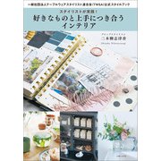 スタイリストが実践！ 好きなものと上手につき合うインテリア（主婦と生活社） [電子書籍]
