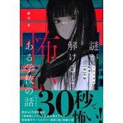 謎が解けると怖いある学校の話（主婦と生活社） [電子書籍]