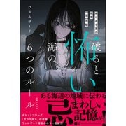 破ると怖い海の6つのルール（主婦と生活社） [電子書籍]