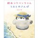 絵本 コウペンちゃん うみとおさんぽ（主婦と生活社） [電子書籍]