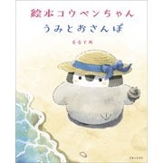 絵本 コウペンちゃん うみとおさんぽ（主婦と生活社） [電子書籍]