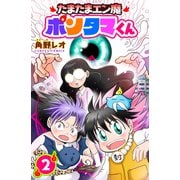 たまたまエン魔ポンタマくん 2巻（世界文化社） [電子書籍]