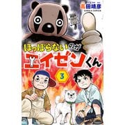 ほっぽらないのがエイゼンくん 3巻（世界文化社） [電子書籍]