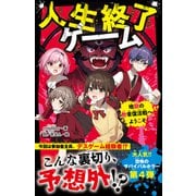 人生終了ゲーム 地獄の敗者復活戦へようこそ（スターツ出版） [電子書籍]