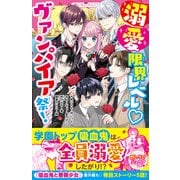 溺愛限界レベル ヴァンパイア祭！（スターツ出版） [電子書籍]