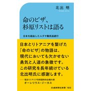 命のビザ、杉原リストは語る（交通新聞社） [電子書籍]