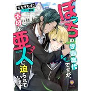 ぼっちの学園総代ですが、不埒な亜人に迫られています（パルプライド） [電子書籍]