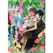 当て馬なんて絶対に嫌だ！とフラグを折ったら、折ったフラグを拾って来る奴が現れた！！1（パルプライド） [電子書籍]