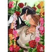 当て馬なんて絶対に嫌だ！とフラグを折ったら、折ったフラグを拾って来る奴が現れた！！2（パルプライド） [電子書籍]