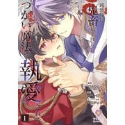 鈍感隊長、鬼畜騎士団長につがい魔法で執愛される【合本版】1（パルプライド） [電子書籍]
