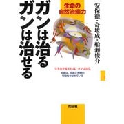 ガンは治る ガンは治せる（花伝社） [電子書籍]