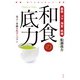番茶・ゴマ・海苔・味噌 和食の底力（花伝社） [電子書籍]