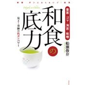 番茶・ゴマ・海苔・味噌 和食の底力（花伝社） [電子書籍]