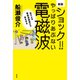 新版 ショック！やっぱりあぶない電磁波（花伝社） [電子書籍]