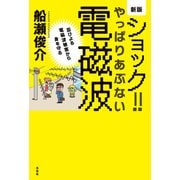 新版 ショック！やっぱりあぶない電磁波（花伝社） [電子書籍]