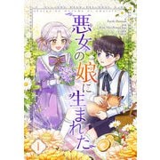 悪女の娘に生まれた 1（piccomics） [電子書籍]