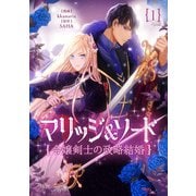 マリッジ＆ソード～令嬢剣士の政略結婚～ 1（piccomics） [電子書籍]