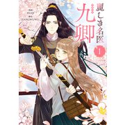 麗しき名医・九卿 1（piccomics） [電子書籍]