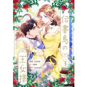 伝書鳥の王女様 3（piccomics） [電子書籍]