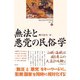 歴史民俗学資料叢書 第二期 IV 無法と悪党の民俗学（批評社） [電子書籍]