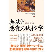 歴史民俗学資料叢書 第二期 IV 無法と悪党の民俗学（批評社） [電子書籍]