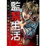 監禁生活～私の日常は奪われました～ 単行本版（2）（ビーグリー） [電子書籍]