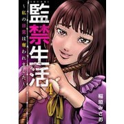 監禁生活～私の日常は奪われました～ 単行本版（4）（ビーグリー） [電子書籍]