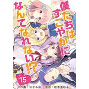 僕たちはすこやかになんてなれない！？（15）（ビーグリー） [電子書籍]