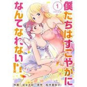 僕たちはすこやかになんてなれない！？ 単行本版（1）（ビーグリー） [電子書籍]