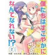 僕たちはすこやかになんてなれない！？ 単行本版（2）（ビーグリー） [電子書籍]