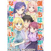 僕たちはすこやかになんてなれない！？ 単行本版（3）（ビーグリー） [電子書籍]