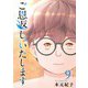 ご恩返し、いたします（9）（ビーグリー） [電子書籍]