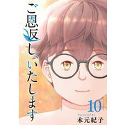 ご恩返し、いたします（10）（ビーグリー） [電子書籍]
