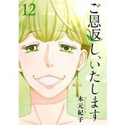 ご恩返し、いたします（12）（ビーグリー） [電子書籍]
