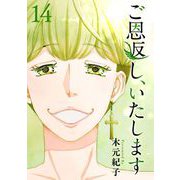 ご恩返し、いたします（14）（ビーグリー） [電子書籍]