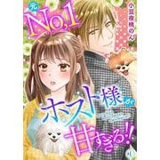 元No.1ホスト様が甘すぎるっ！！ 単行本版（1）（ビーグリー） [電子書籍]