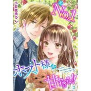 元No.1ホスト様が甘すぎるっ！！ 単行本版（2）（ビーグリー） [電子書籍]