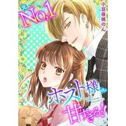 元No.1ホスト様が甘すぎるっ！！ 単行本版（3）（ビーグリー） [電子書籍]